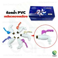 (1 ตัว) ก๊อกน้ำ PVC เกลียวทองเหลือง 4 หุน (1/2"") ก๊อกน้ำ ก๊อกน้ำพีวีซี ขนาด 4 หุล ก๊อก