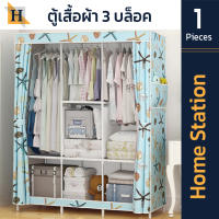 Home Station ตู้เสื้อผ้า CA31 - CA32 ตู้ใส่เสื้อผ้า ตู้ผ้าใบ จุได้มาก ตู้เก็บเสื้อผ้า ตู้พับได้ ตู้ 3 บล็อค