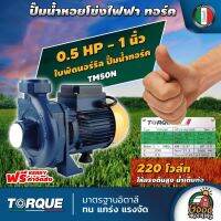 TORQUE ?? ปั๊มไฟฟ้า ขนาด 1 นิ้ว 0.5แรง 220V ใบพัดนอร์ริล รุ่น TM50N ทอร์ค ปั๊มน้ำหอยโข่ง ปั๊มน้ำอิตาลี ปั๊มหอยโข่ง ปั้มน้ำ ปั้มมอเตอร์ ทั่วไทย