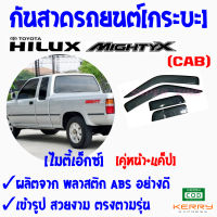 ซูเปอร์ซิ่ง กันสาดรถยนต์ รถกระบะ TOYOTA HILUX MIGHTY X  คิ้วกันสาด โตโยต้า ไฮลักซ์ ไมตี้เอ็กซ์ เกรดพรีเมียม