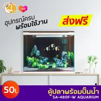 SOBO SA-480F ตู้ปลาพร้อมปั๊มน้ำ อุปกรณ์ครบพร้อมใช้งาน 50L ( สีขาว )