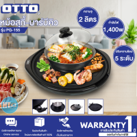 OTTO สุกี้-บาร์บีคิว รุ่น PG-155  ความจุ 2 ลิตร กำลังไฟฟ้า 1,400 วัตต์ ปรับความร้อนได้ 5 ระดับ กระทะเคลือบสาร O-FLON  ตัวหม้อทำด้วยสเตนเลส | HTC