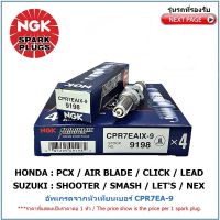 หัวเทียน NGK CPR7EAIX-9  IRIDUIM IX จำนวน 1 หัว สำหรับ HONDA PCX/ AIR BLADE/ CLICK/SUZUKI SHOOTER / SMASH/ LET/ NEX   , อัพเกรดจากหัวเทียนมาตรฐานเบอร์ CPR7EA-9