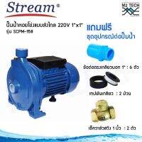 Stream ปั๊มน้ำ หอยโข่ง ใบพัดเดียว แบบ ส่งไกล 1.0 แรงม้า ขนาดท่อ 1x1 นิ้ว 220V รุ่น SCPM-158 พร้อมชุดอุปกรณ์ต่อปั๊มน้ำ