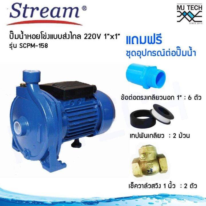 stream-ปั๊มน้ำ-หอยโข่ง-ใบพัดเดียว-แบบ-ส่งไกล-1-0-แรงม้า-ขนาดท่อ-1x1-นิ้ว-220v-รุ่น-scpm-158-พร้อมชุดอุปกรณ์ต่อปั๊มน้ำ