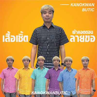 เสื้อเชิ้ตลายไทย เสื้อเชิ้ตลายขอ เสื้อใส่ทำงาน ชาย 7สี