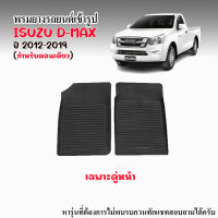 ผ้ายางรถยนต์เข้ารูป ISUZU D-MAX ปี 2012-2019 (เฉพาะคู่หน้า)  พรมปูพื้นรถ แผ่นยางปูพื้นรถยนต์ ถาดยางเข้ารูป ยางปูพื้นรถยนต์ DMAX พรมรถยนต์ พรมยาง