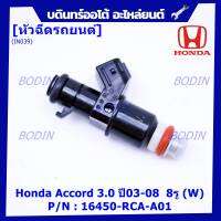 (ราคา /1 ชิ้น)***ราคาพิเศษ***หัวฉีดใหม่แท้ Honda Accord 3.0 ปี03-08  8รู (W)   Honda number16450-RCA-A01