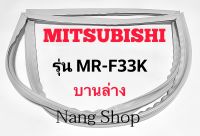 ขอบยางตู้เย็น Mitsubishi รุ่น MR-F33K (บานล่าง)