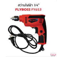 สว่านไฟฟ้า 2 หุล FLYBOSS รุ่น MT653 หมุนซ้าย/ขวาได้ ช่วยในการขันสกรู กำลังไฟฟ้าที่ใช้: 230W.  ความสามารถในการตัดเจาะ: เหล็ก:6.5มม. (1/4")