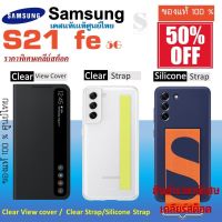 samsung S21 FE 5G Case เคส S21fe ของเเท้ ศูนย์ไทย  Clear View cover / Clear Strap  เคสซัมซุง