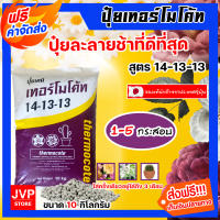 ปุ๋ยเทอร์โมโค้ท14-13-13 กระสอบ 10 กิโลกรัม จำนวน 1- 5 กระสอบ Thermocote ปุ๋ยแคคตัส ปุ๋ยละลายช้า ปุ๋ยไม้ดอก สำหรับเเคคตัส ปุ๋ยต้นไม้ ปุ๋ยไม้ประดับ