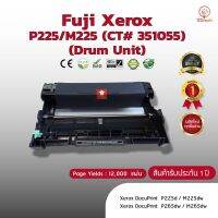 SYN014se2u ดรัม ตลับDrum  เทียบเท่า  Fuji Xerox P225/M225 (CT #351055) ใช้กับ Xerox P225d / M225dw / P265dw / M265dw Toner ตลึกหมึกเทียบเท่า