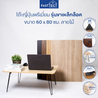 FASTTECT โต๊ะญี่ปุ่นพรีเมี่ยม รุ่นขาเหล็กล็อค ขนาด 60 x 80 ซม. ลายไม้ - โต๊ะเขียนหนังสือ โต๊ะพับได้