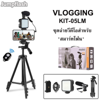 Vlogging Kit All-in-One KIT-05LM ชุดถ่ายวีดีโอสำหรับสมาร์ทโฟน ขาตั้ง ไฟLED ไมค์โครโฟน ที่ยึดมือถือพร้อมรีโมท