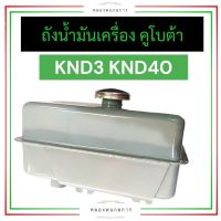 ถังน้ำมัน คูโบต้า KND3 KND5B ถังน้ำมันKND ถังน้ำมันKND40 ถังน้ำมันKND3 ถังน้ำมันเครื่องKND ถังน้ำมันเครื่องKND3 ถังน้ำมันเครื่องKND40 ถังมันเครื่อง