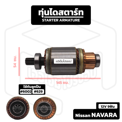 อาร์มาเจอร์ Nissan Navara [ 12V 9 ฟัน ] นิสสัน นาวาร่า รถกระบะ อาร์เมเจอร์ ทุ่นไดสตาร์ท ทุ่น ไดสตาร์ท Starter Armature