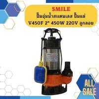 Smile ปั๊มจุ่มน้ำสเเตนเลส ปั๊มแช่ V450F 2" 450W 220V ลูกลอย