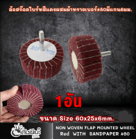 1อัน ล้อสก๊อตไบร์ทสีแดงผสมผ้าทรายเบอร์#80 มีแกน6มม. ขนาด Size 60x25x6mm.