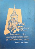 ประชุมพงศาวดาร เล่ม ๓๐ ตำนานเมืองระนอง (ต่อ) จดหมายเหตุเรื่อง สมเด็จพระนั่งเกล้าฯ และสมเด็จพระจอมเกล้าฯ สวรรคต