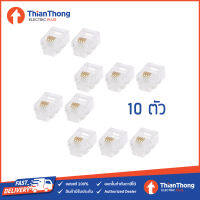 (แพ็ค 10 ตัว) หัวโทรศัพท์ 6P4C (RJ11 แบบ4เขี้ยว) Modular jack for telephone RJ11