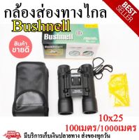 กล้องส่องทางไกล ชัดมาก bushnell 10x25 พร้อมส่ง