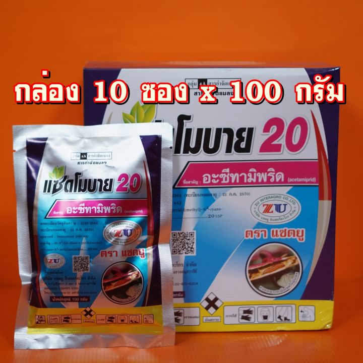 10ซอง-อะซีทามิพริด-20-แซดโมบาย-100กรัม-เพลี้ยแป้ง-ด้วง-เพลี้ยกระโดด-เพลี้ยจักจั่น-ด้วงหมัดผัก-เพลี้ยไฟ-เพลี้ยไก่แจ้ทุเรียน-หนอนใย-หนอน