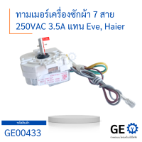 ทามเมอร์เครื่องซักผ้า 7 สาย 250VAC 3.5A แทน Eve, Haier สำหรับเครื่องซักผ้า