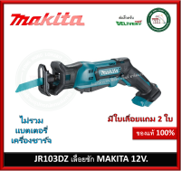 เลื่อยชักไร้สาย แบต 12V MAKITA JR103DZ ตัวเปล่าไม่รวมแบตเตอรี่ และ ที่ชาร์จ (แถมใบตัด 2 ใบ) เลื่อยชัก