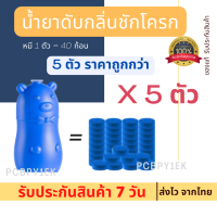 (ชุดสุดคุ้ม 5 ตัว)หมีฟ้า ระงับกลิ่น น้ำยาดับกลิ่นชักโครก ก้อนฟ้า น้ำสีฟ้า ดับกลิ่น ช่วยขจัดคราบอ่อนในชักโครก ลดกลิ่นเหม็น กำจัดฆ่าเชื้