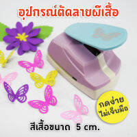 เครื่องตัดลายผีเสื้อ 3D