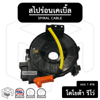 สไปร่อน TOYOTA REVO, COMMUTER, CAMRY 12, VENTURY (โตโยต้า รีโว่ คอมมิวเตอร์ อัลติส คัมรี่ เวนจูรี่) แพรแตร แพแตร ลานคอพวงมาลัย สายแพรแตร เคเบิ้ลเรียว