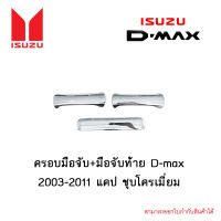 ครอบมือจับ+มือจับท้าย Isuzu D-max 2003-2011 แคป ชุบโครเมี่ยม 3ชิ้น