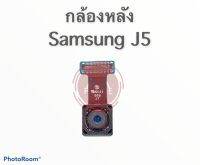 แพรกล้องหลังJ5  กล้องหลัง SamsungJ5 แพรกล้องหลังซัมซุงเจ5 สินค้าพร้อมส่ง