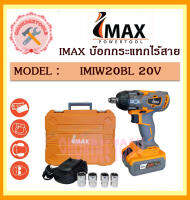 IMAX  บ๊อกกระแทก ไร้สาย IMIW20BL 20V (แบต4.0ah  1 ก้อน)