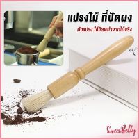 Sweet Belly  แปรงไม้ ที่ปัดผง ที่ทำความสะอาด เครื่องบดกาแฟ brush