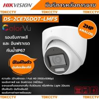 Hikvision กล้องวงจรปิด 2 ล้านพิกเซล รุ่น Dual-Light DS-2CE76D0T-LFS ภาพขาวดำในภาวะปกติ ภาพสีในภาวะ มีการเคลื่อนไหว