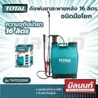 Total รุ่น THSPP4161 เครื่องพ่นยาสะพายหลัง 16 ลิตร ชนิดมือโยก ( Sprayer ) ถังพ่นยา เครื่องพ่นยา