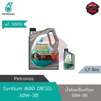 [แท้ ส่งไว] น้ำมันเครื่อง ปิโตรนาส PETRONAS ซินเธี่ยม 800 ดีเซล 10W30 ระยะเปลี่ยนถ่าย กึ่งสังเคราะห์