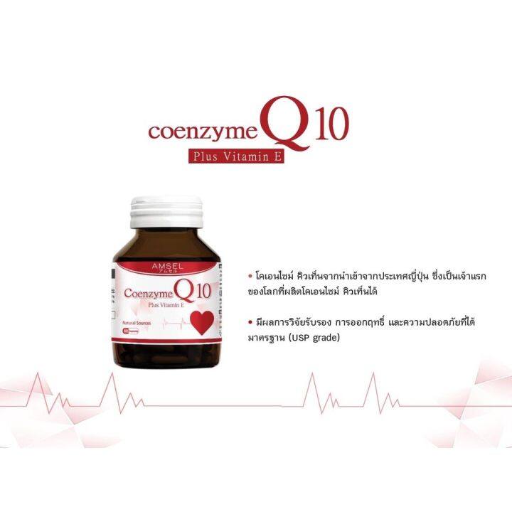 lotใหม่-พร้อมส่ง-amsel-coenzyme-q10-plus-vitamine-แอมเซล-โคเอนไซม์-คิวเท็น-พลัสวิตามินอี-60-แคปซูล-บำรุงหัวใจ-ชะลอวัย