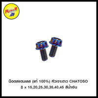 น็อตสแตนเลส (แท้ 100%) หัวเจาะดาว CHATOSO เบอร์ 8 สีน้ำเงิน (แพ็คละ 1 คู่)