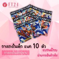 [ส่งเร็วพิเศษ!] FT24.TH ?กางเกงในเด็กผู้ชาย สุ่มแบบขอบ?แพค 10 ตัว แบบ มีขา คละสี มี 1 ลาย ผ้าดี สีสวย ลายน่ารัก