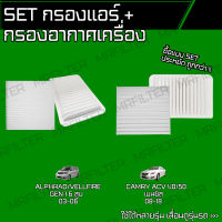 set ชุด กรองอากาศ กรองแอร์ โตโยต้า คัมรี่, อัลพาร์ด, เวลไฟร์/ Toyota Camry Alphard Vellfire