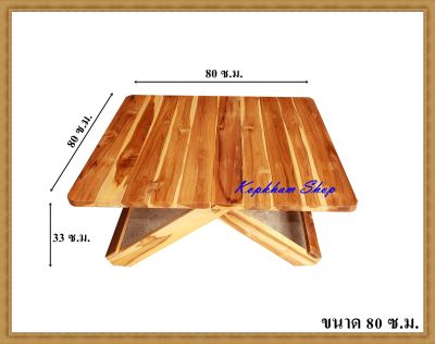 โต๊ะพับ โต๊ะพับไม้สัก ขนาด 80 ซม. * สูง 33 ซ.ม. โต๊ะพับญี่ปุ่น ไม้สักทอง โต๊ะ แบบสี่เหลี่ยม