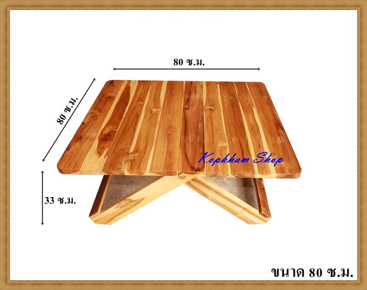 โต๊ะพับ-โต๊ะพับไม้สัก-ขนาด-80-ซม-สูง-33-ซ-ม-โต๊ะพับญี่ปุ่น-ไม้สักทอง-โต๊ะ-แบบสี่เหลี่ยม