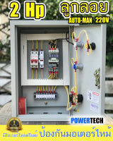 2Hp 220V AUTO-MANUAL ผ่าน ลูกลอย ไฟฟ้า ตัดนำ้แห้ง ตัดนำ้เต็ม ตู้ควบคุมมอเตอร์ 2 แรง แสดงค่ากระแส แสดงค่าโวลท์