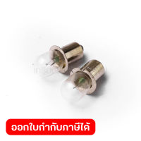 อะไหล่ML120/ML140 BULB SET(หลอดไฟฉาย)