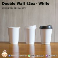 โปรดี [DW12W-050] แก้วกระดาษ Double Wall ขนาด 12oz สีขาว 1 แพ็คบรรจุ 50 ชุด มีตัวเลือกฝาด้านใน ราคาถูก แก้ว แก้วน้ำ ครัว แก้วเก็บความเย็น