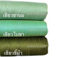 trendymall ผ้าไหมสีพื้น ผ้าไหมสีเขียว ผ้าไหมสีล้วน ตัดชุดผ้าไหม ผ้าไหมแพรทิพย์ ผ้าไหมสังเคราะ synthetic silk ไหมไทย ผ้าตัดเสื้อ ชุดไทยใส่ไปวัด Thai