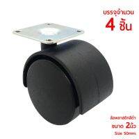 ถูกที่สุด!!! Uni Caster FN-50B ลูกล้อพลาสติกสีดำ ขนาด 50มม. 2นิ้ว ลูกล้อกลมรับน้ำหนักได้ดี บรรจุจำนวน 4ตัว/ชุด ##ของใช้ในบ้าน เครื่องใช้ในบ้าน เครื่องใช้ไฟฟ้า เครื่องมือช่าง ตกแต่งบ้าน . บ้าน ห้อง ห้องครัว ห้องน้ำ ห้องรับแขก